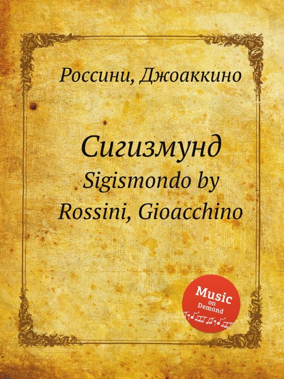 Обложка книги «Sigismondo» — Rossini, Gioacchino, ISBN 9785884861046
