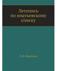 Летопись по ипатьевскому списку
