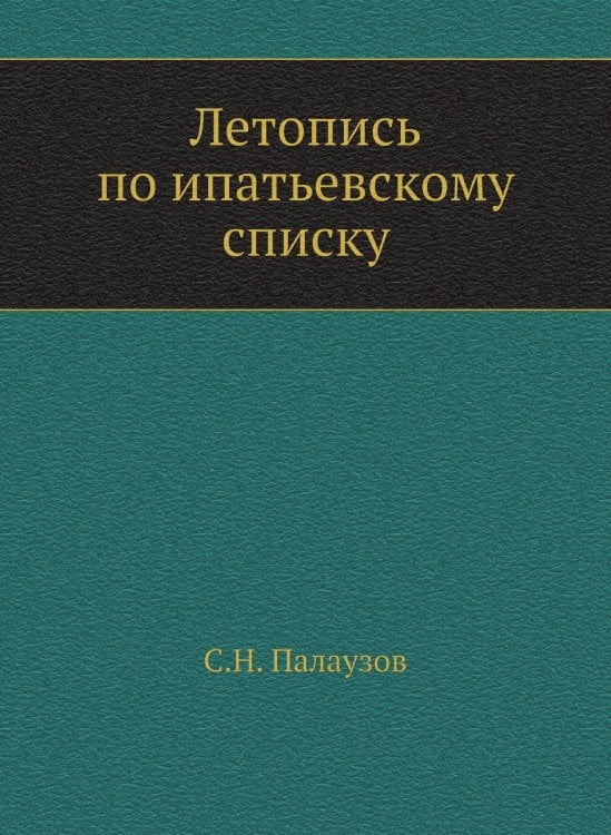 Летопись по ипатьевскому списку