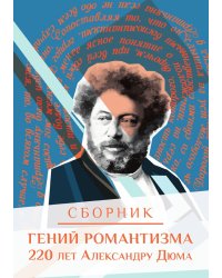 Сборник "Гений романтизма"  220 лет Александру Дюма