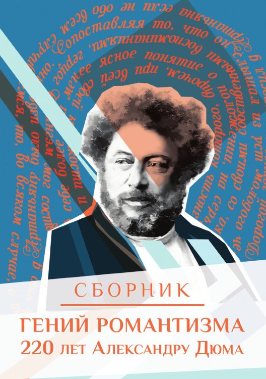 Сборник "Гений романтизма"  220 лет Александру Дюма