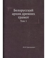 Белорусский архив древних грамот
