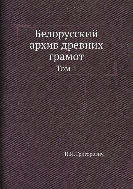 Белорусский архив древних грамот