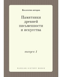 Памятники древней письменности и искусства