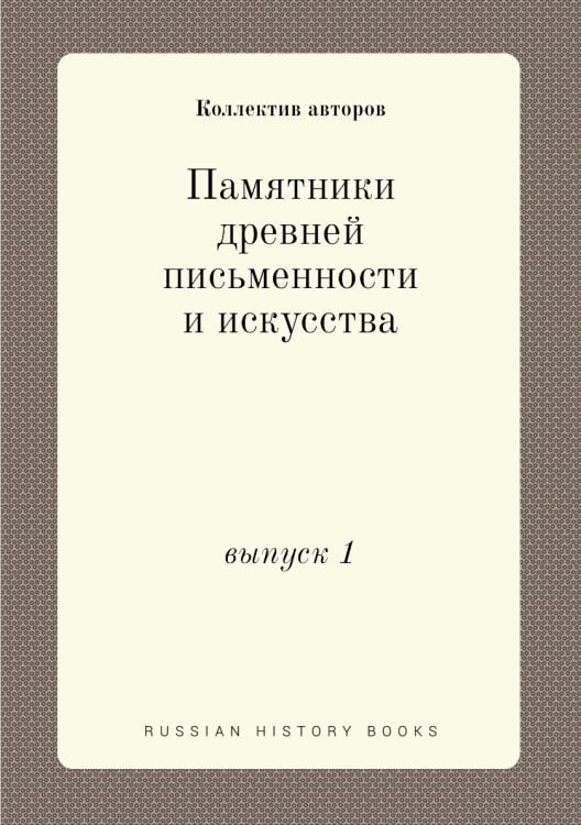 Памятники древней письменности и искусства