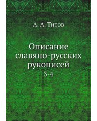 Описание славяно-русских рукописей