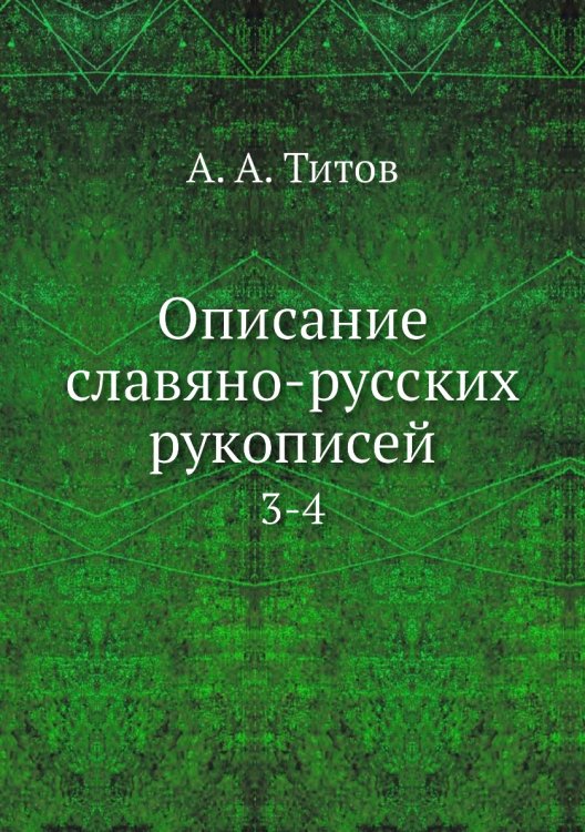 Описание славяно-русских рукописей