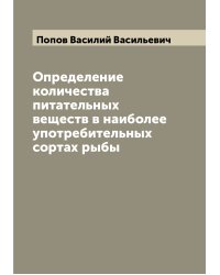 Определение количества питательных веществ в наиболее употребительных сортах рыбы