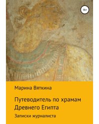 Путеводитель по храмам Древнего Египта. Записки журналиста