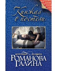 Кинжал в постели