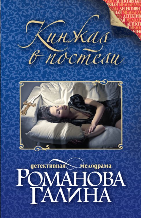 Обложка книги «Кинжал в постели» — Романова Галина Владимировна, ISBN 9785042193088