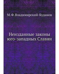Неизданные законы юго-западных Славян