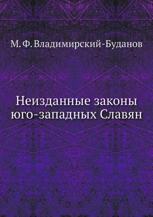 Неизданные законы юго-западных Славян