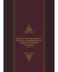 Записки Императорского. Русского географического общества по общей географии