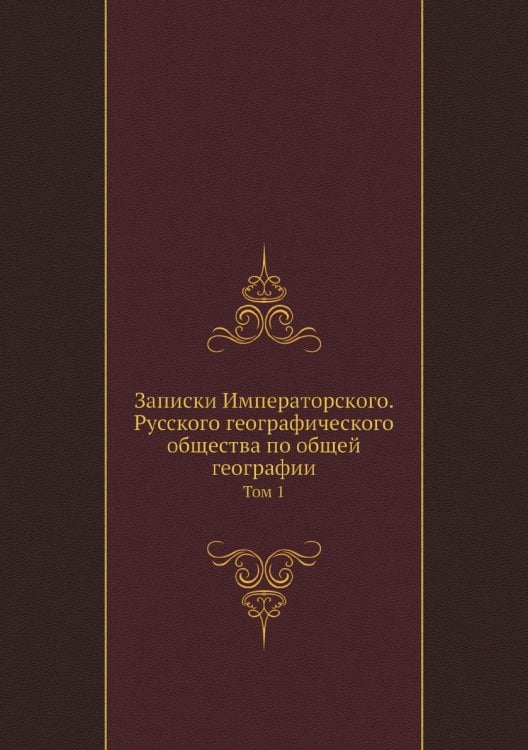 Записки Императорского. Русского географического общества по общей географии