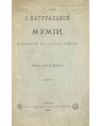 О натуральной мумии, найденной в городе Томске