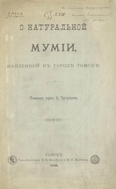 Обложка книги «О натуральной мумии, найденной в городе Томске» — Чугунов Сергей Михайлович, ISBN 9785521975648