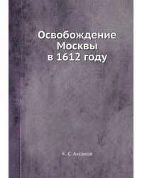 Освобождение Москвы в 1612 году