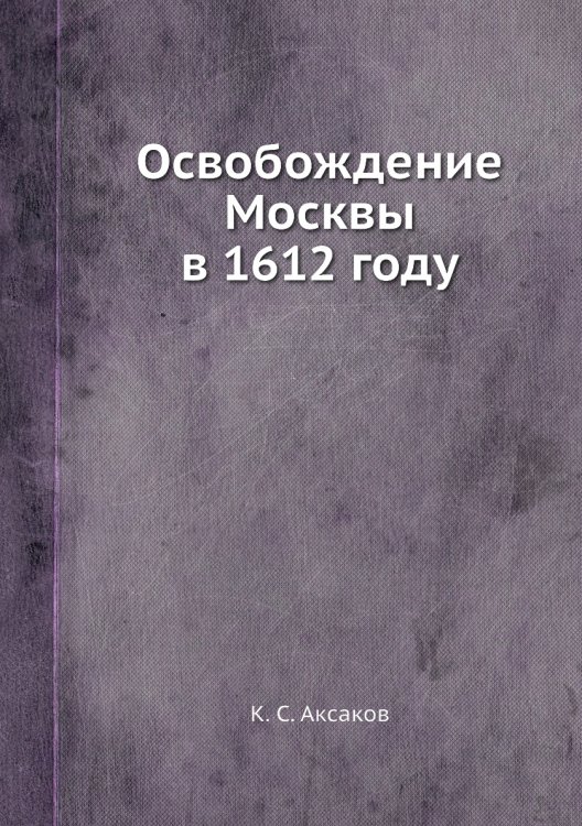 Освобождение Москвы в 1612 году