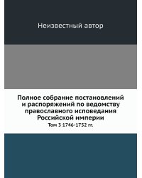 Полное собрание постановлений и распоряжений по ведомству православного исповедания Российской империи