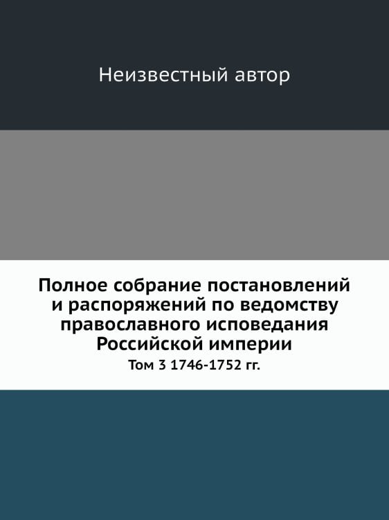 Полное собрание постановлений и распоряжений по ведомству православного исповедания Российской империи