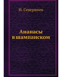 Ананасы в шампанском