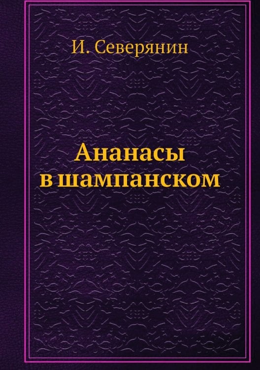 Ананасы в шампанском
