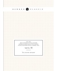 Труды Восточного Отделения Императорского Русского Археологического общества