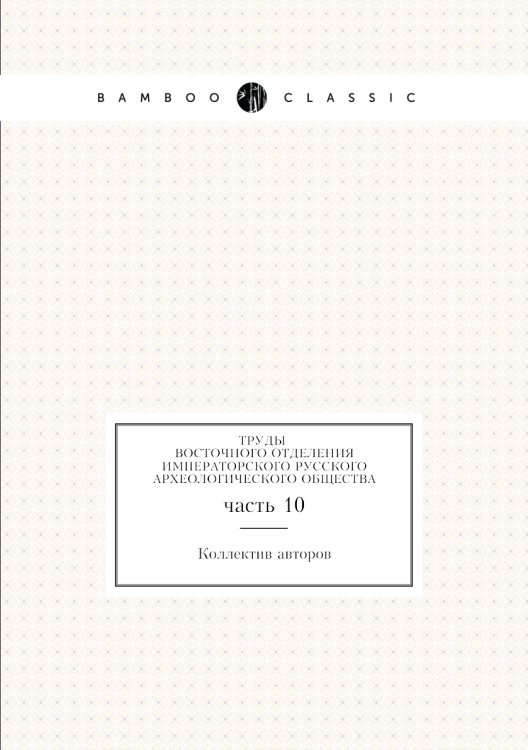 Труды Восточного Отделения Императорского Русского Археологического общества