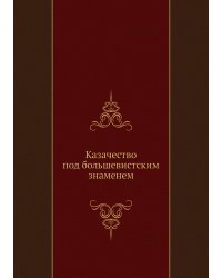 Казачество под большевистским знаменем