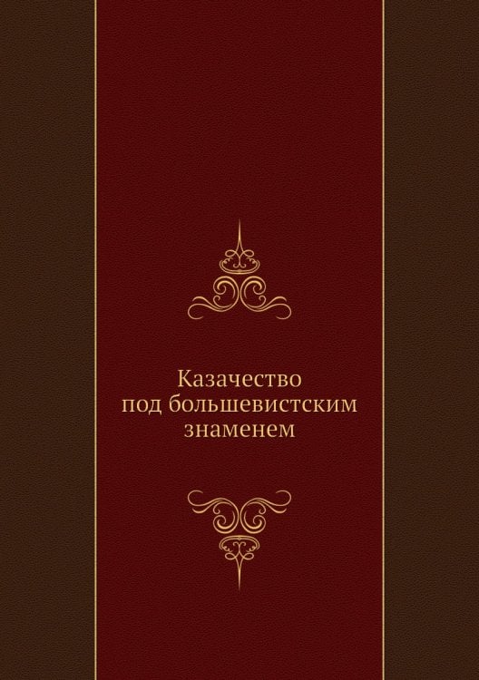 Казачество под большевистским знаменем