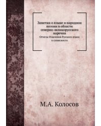 Заметки о языке и народной поэзии в области северно-великорусского наречия