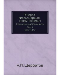 Генерал-Фельдмаршал князь Паскевич