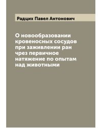 О новообразовании кровеносных сосудов при заживлении ран чрез первичное натяжение по опытам над животными