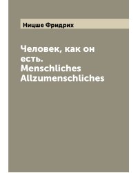 Человек, как он есть. Menschliches Allzumenschliches