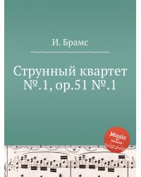 Струнный квартет №.1, ор.51 №.1