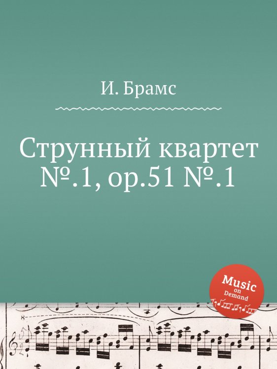 Обложка книги «Струнный квартет №.1, ор.51 №.1» — И. Брамс, ISBN 9785517736475