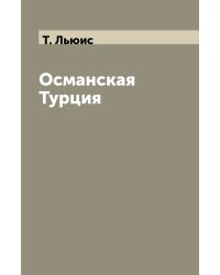 Османская Турция