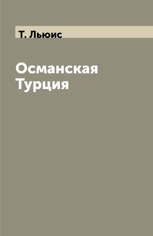 Османская Турция