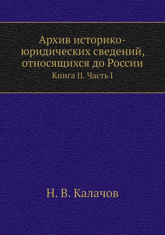 Архив историко-юридических сведений, относящихся до России
