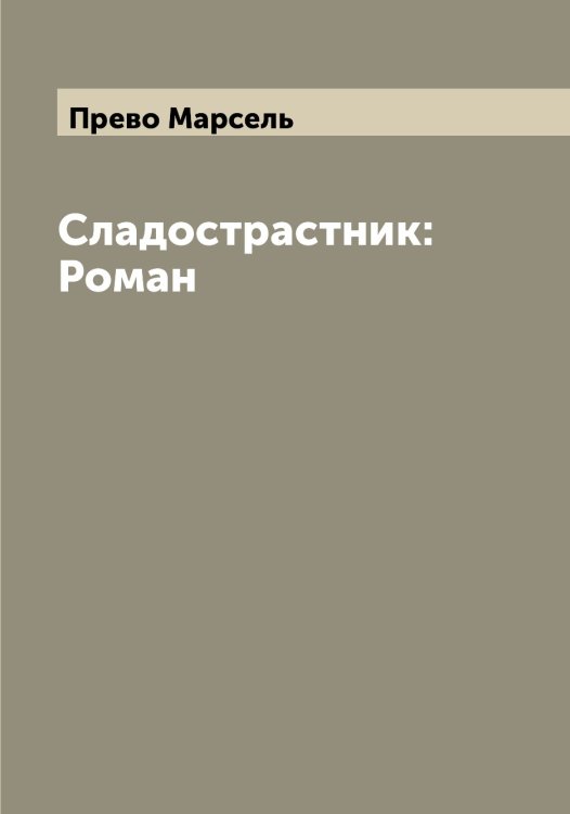 Обложка книги «Сладострастник: Роман» — Прево Марсель, ISBN 9785519794626