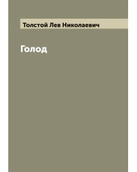 Голод