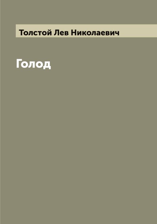 Обложка книги «Голод» — Толстой Лев Николаевич, ISBN 9785519771726