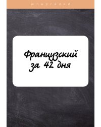 Французский за 42 дня