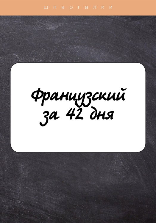 Обложка книги «Французский за 42 дня» — Л. М. Петрова, ISBN 9785521758784