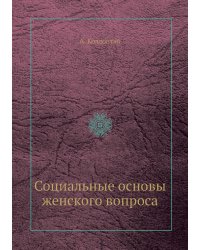 Социальные основы женского вопроса