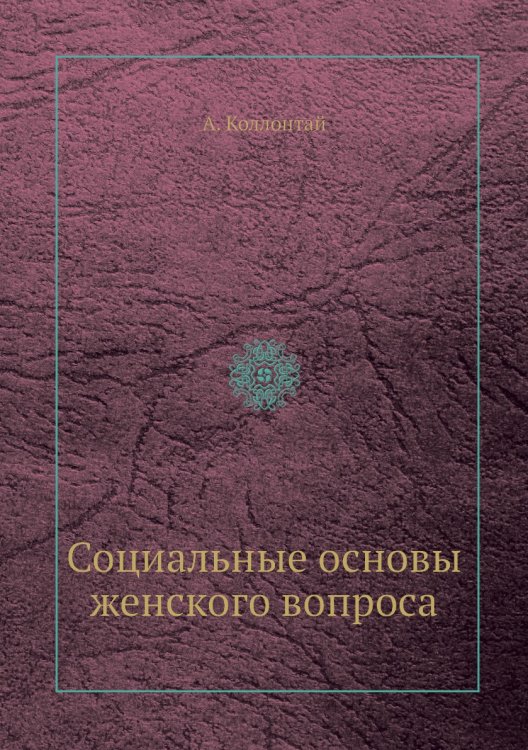 Социальные основы женского вопроса