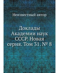 Доклады Академии наук СССР. Новая серия. Том 31. № 8