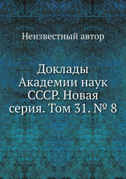 Доклады Академии наук СССР. Новая серия. Том 31. № 8