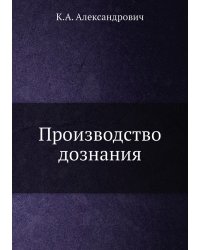 Производство дознания